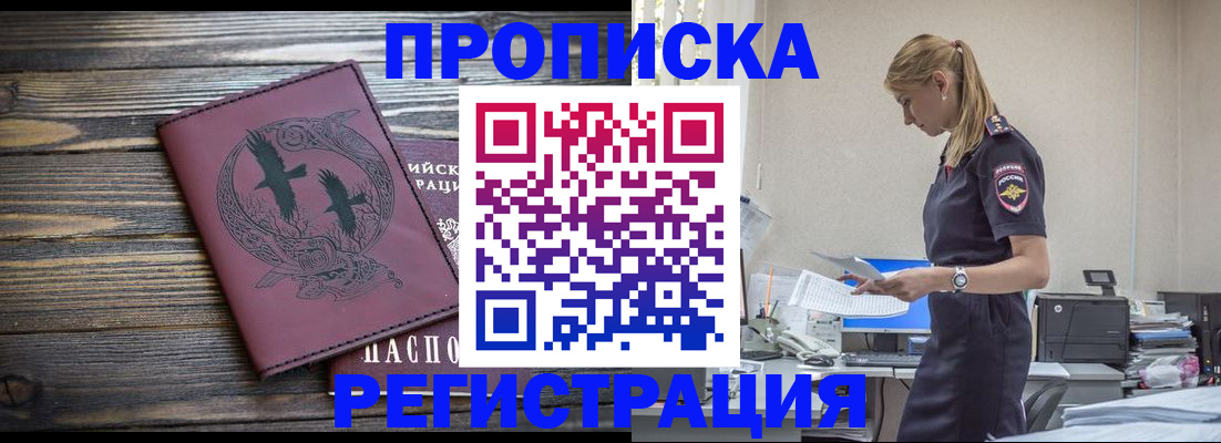 прописка регистрация в Армянске